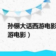 孙俪大话西游电影（西游电影）