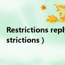 Restrictions reply（restrictions）