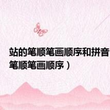 站的笔顺笔画顺序和拼音(站的笔顺笔画顺序)