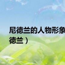 尼德兰的人物形象(尼德兰)