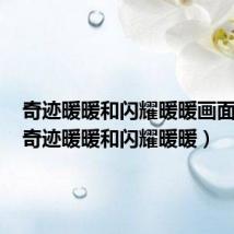 奇迹暖暖和闪耀暖暖画面对比（奇迹暖暖和闪耀暖暖）