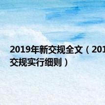 2019年新交规全文(2019年新交规实行细则)