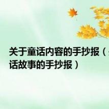 关于童话内容的手抄报(关于童话故事的手抄报)