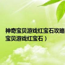 神奇宝贝游戏红宝石攻略(神奇宝贝游戏红宝石)