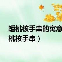 蟠桃核手串的寓意（蟠桃核手串）