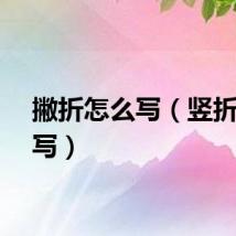 撇折怎么写（竖折怎么写）