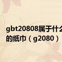 gbt20808属于什么等级的纸巾(g2080)