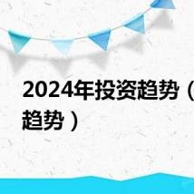 2024年投资趋势（投资趋势）