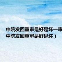 中院发回重审是好是坏一审胜诉（中院发回重审是好是坏）