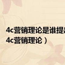 4c营销理论是谁提出的(4c营销理论)