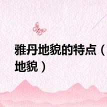 雅丹地貌的特点（雅丹地貌）
