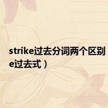 strike过去分词两个区别(strike过去式)