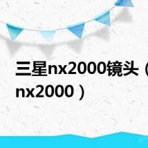 三星nx2000镜头(三星nx2000)
