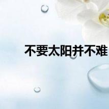 不要太阳并不难