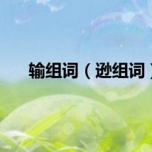 输组词（逊组词）