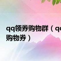 qq领券购物群(qq商城购物券)