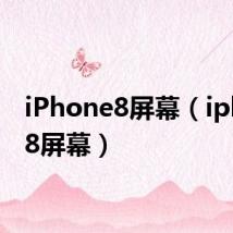 iPhone8屏幕(iphone8屏幕)