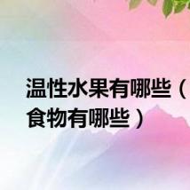 温性水果有哪些（温性食物有哪些）
