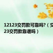 12123交罚款可靠吗?(交管12123交罚款靠谱吗)
