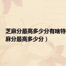 芝麻分最高多少分有啥特权(芝麻分最高多少分)