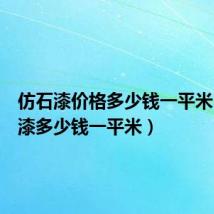 仿石漆价格多少钱一平米(仿石漆多少钱一平米)