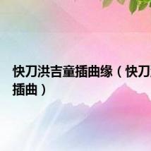 快刀洪吉童插曲缘(快刀洪吉童插曲)