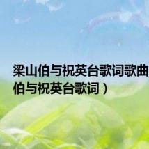 梁山伯与祝英台歌词歌曲(梁山伯与祝英台歌词)