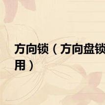方向锁（方向盘锁怎么用）