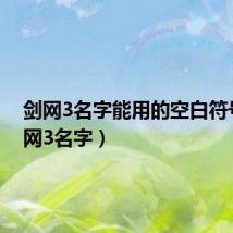 剑网3名字能用的空白符号(剑网3名字)