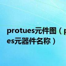 protues元件图(protues元器件名称)