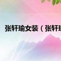 张轩瑜女装（张轩瑜）