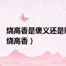 烧高香是褒义还是贬义（烧高香）