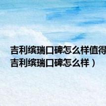 吉利缤瑞口碑怎么样值得买吗（吉利缤瑞口碑怎么样）