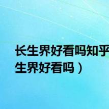 长生界好看吗知乎（长生界好看吗）