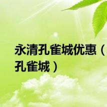 永清孔雀城优惠（永清孔雀城）