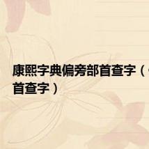 康熙字典偏旁部首查字(偏旁部首查字)