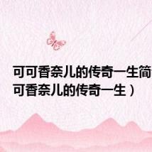 可可香奈儿的传奇一生简介（可可香奈儿的传奇一生）