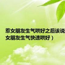 惹女朋友生气哄好之后该说啥(惹女朋友生气快速哄好)