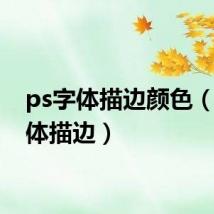 ps字体描边颜色(ps字体描边)