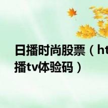 日播时尚股票(http日播tv体验码)
