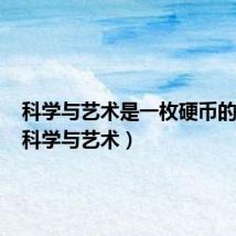 科学与艺术是一枚硬币的两面(科学与艺术)