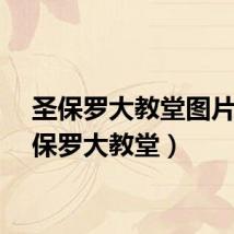 圣保罗大教堂图片(圣保罗大教堂)