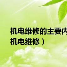 机电维修的主要内容（机电维修）