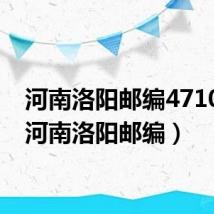 河南洛阳邮编471000(河南洛阳邮编)