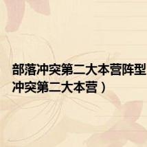 部落冲突第二大本营阵型(部落冲突第二大本营)