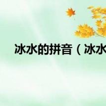 冰水的拼音（冰水）