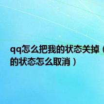 qq怎么把我的状态关掉(qq我的状态怎么取消)