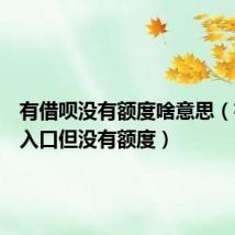 有借呗没有额度啥意思（有借呗入口但没有额度）
