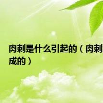 肉刺是什么引起的(肉刺怎么形成的)