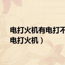 电打火机有电打不着（电打火机）